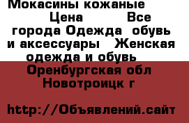  Мокасины кожаные 38,5-39 › Цена ­ 800 - Все города Одежда, обувь и аксессуары » Женская одежда и обувь   . Оренбургская обл.,Новотроицк г.